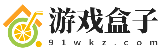 游戏盒子